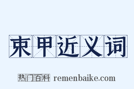 束甲近义词是什么意思的图片
